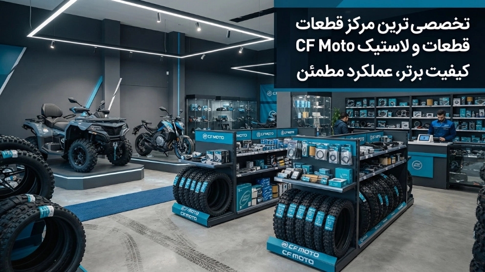 مرکز فروش لاستیک و قطعات CF Moto با ارسال به سراسر کشور مرکز فروش لاستیک و قطعات CF Moto با ارسال به سراسر کشور